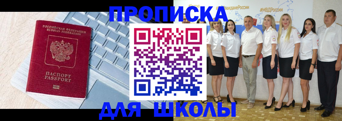 временная регистрация для школы в Буйнакске